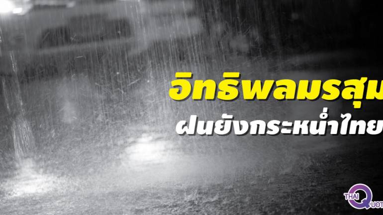 ไทยยังมีมรสุม ฝนยังคงกระหน่ำทั่วไทย
