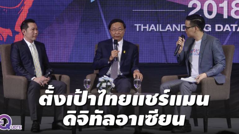Digital Thailand Big Bang ส่งไทยขึ้นชั้น ASEAN Connectivity