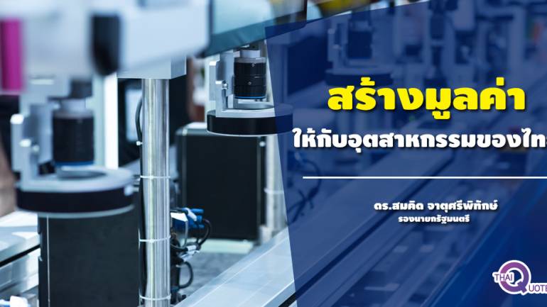 สร้างมูลค่าให้กับอุตสาหกรรมของไทย