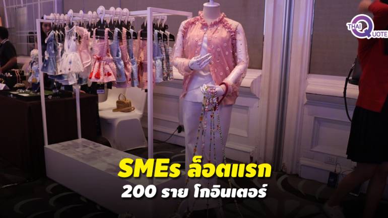 จัดเงินสนับสนุน SMEs ล็อตแรกรายละ 2 แสนบาทโกอินเตอร์