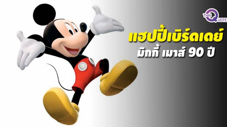 Mickey Mouse การ์ตูนหนูสีดำ สวมกางเกงเอี๊ยมสีแดงที่ครองใจเด็กๆทั่วโลก