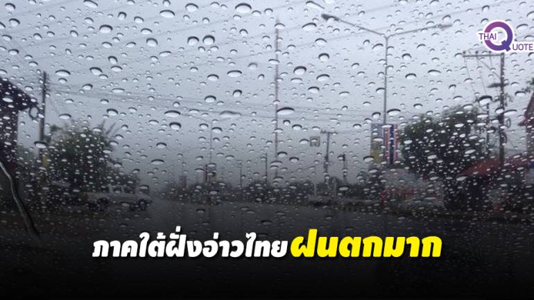ทุกภาคของไทยมีฝน 20 %  ยกเว้นฝั่งอ่าวไทย 40 %
