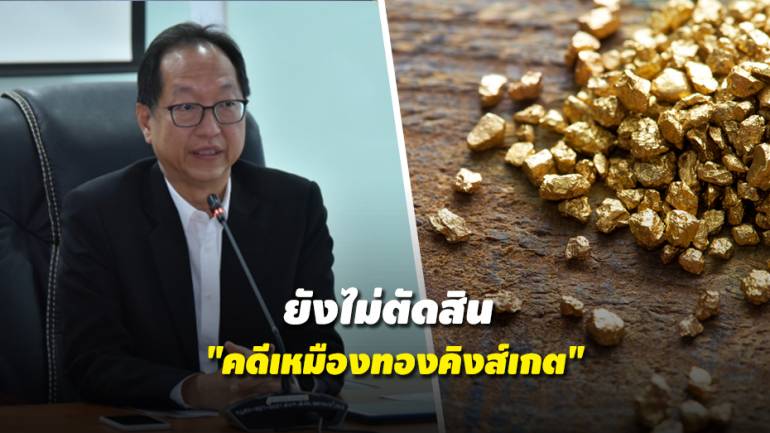 ก.อุตฯ ชี้แจงกระแสข่าวไทยแพ้คดีเหมืองทอง ไม่เป็นความจริง!