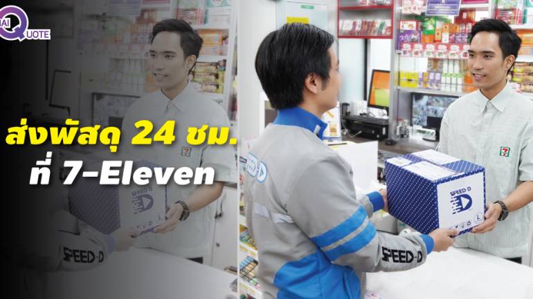 บริการใหม่ 7-Eleven รับ-ส่ง พัสดุด่วน 24 ชม.