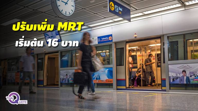 ปรับค่าโดยสาร MRT 3 สถานี เริ่มต้นที่ 16 บาท