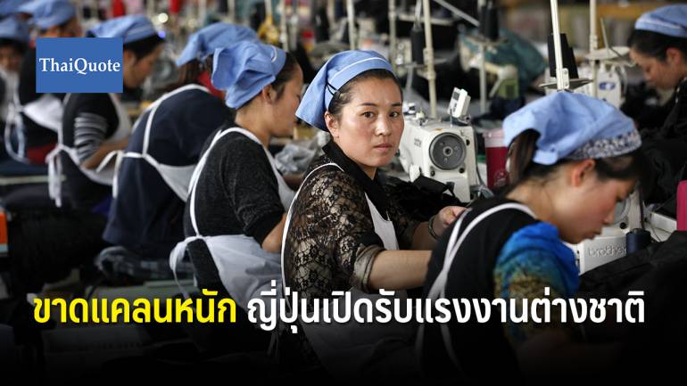 แรงงานไทยเตรียมตัว ญี่ปุ่นเปิดรับคนทำงาน “อยู่ยาวพร้อมครอบครัว”
