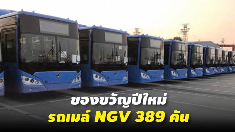 ขสมก.เปิดตัวรถโดยสาร NGV 389 คันให้บริการ ปชช.รับปีใหม่