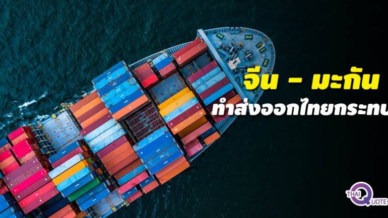 สงครามการค้าทำส่งออกทางเรือไทยติดลบ 5.2 %