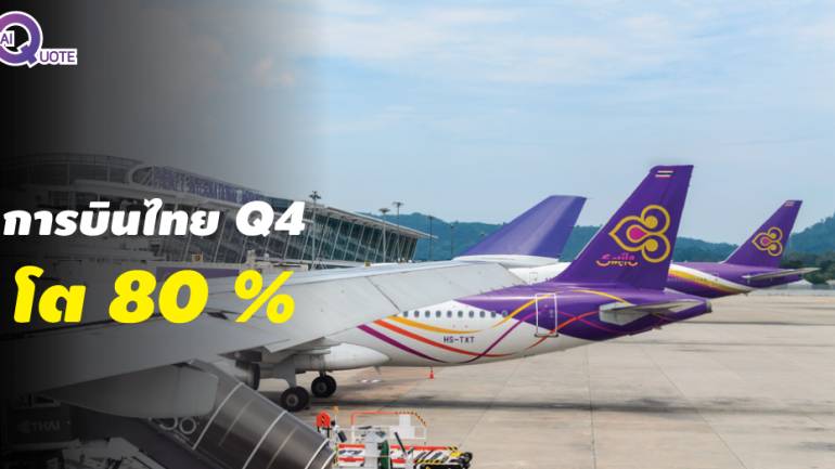 การบินไทยเตรียมรับทรัพย์ ไตรมาส 4 โตกว่า 80%