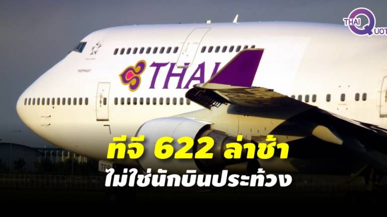 บินไทยยัน ทีจี 622 ล่าช้าไม่ใช่นักบินประท้วง