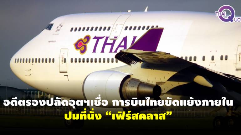 อดีตรองปลัดอุตฯเชื่อ การบินไทยขัดแย้งภายใน ปมที่นั่ง “เฟิร์สคลาส”