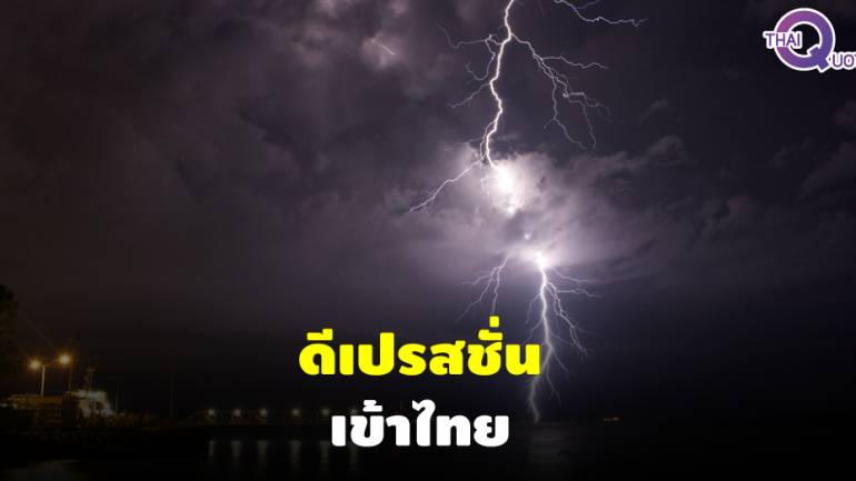 ดีเปรสชั่นเข้าไทย ฝนตกหนักเกือบทั่วประเทศ