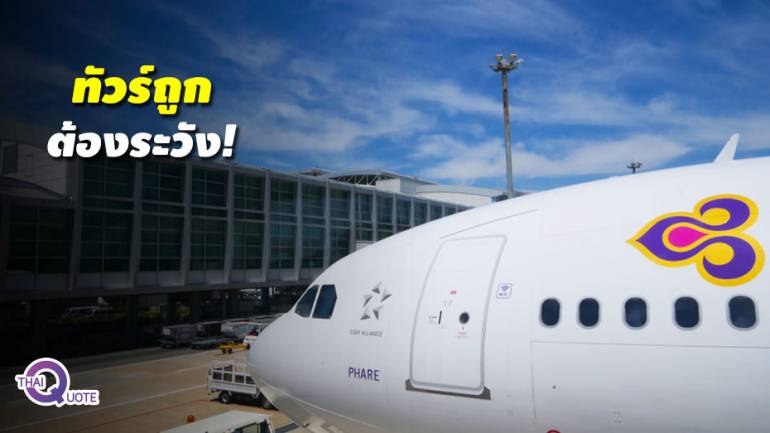 “การบินไทย” เตือนระวังมิจฉาชีพหลอกขายทัวร์ราคาถูกเกินจริง
