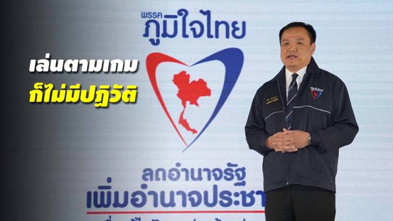 อนุทินชี้ภูมิใจไทยจะไม่สร้างปัญหาทางการเมือง