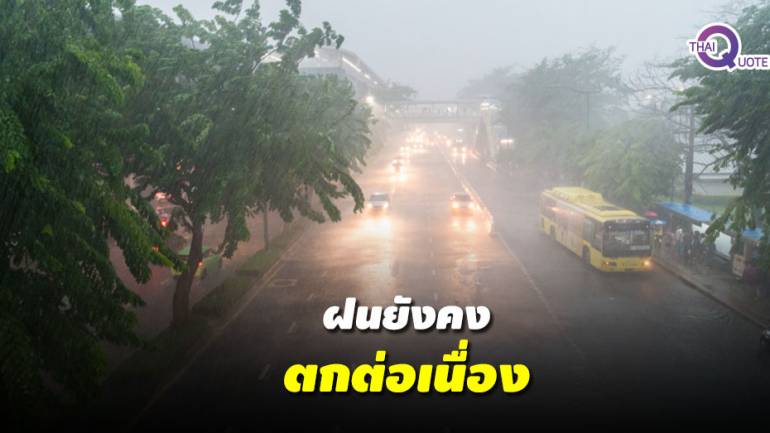 ฝนตกหนักต่อเนื่อง 60-70 % ของพื้นที่ทั่วประเทศ