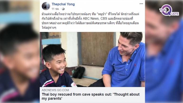 สื่อนอกแห่สัมภาษณ์หมูป่า สื่อไทยโวยทำไมทำได้