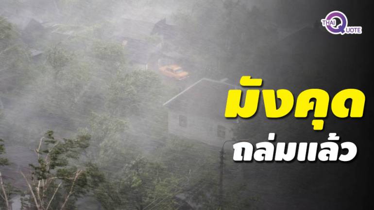 ประกาศกรมอุตุฯพายุมังคุดถล่มไทยหนัก-คลื่นสูง