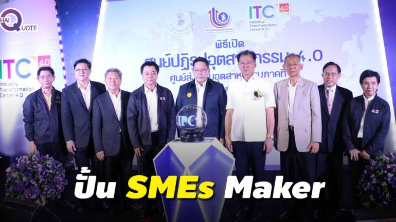 เปิดศูนย์ ITC โคราช ปั้น SMEs Maker