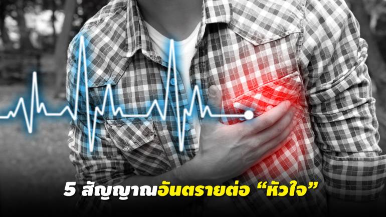 5 สัญญาณเตือน ภาวะกล้ามเนื้อหัวใจขาดเลือดเฉียบพลัน