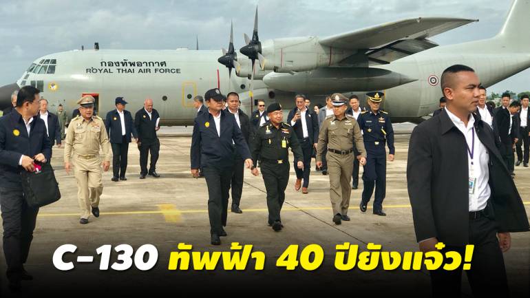 กองทัพอากาศ แจง C-130 เครื่องขัดข้องเพราะบินมา 40 ปี 