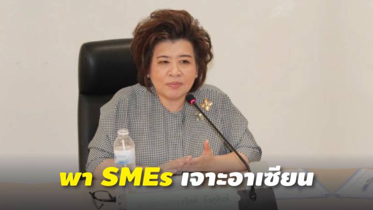 พณ.จัดทูตอาเซียนนั่งโต๊ะให้คำปรึกษา SMEs เจาะตลาด AEC 