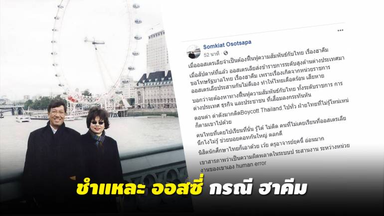 ดร.สมเกียรติ ชำแหละ ออสซี่ กรณี ฮาคีม ตอกหน้า Boycott Thailand