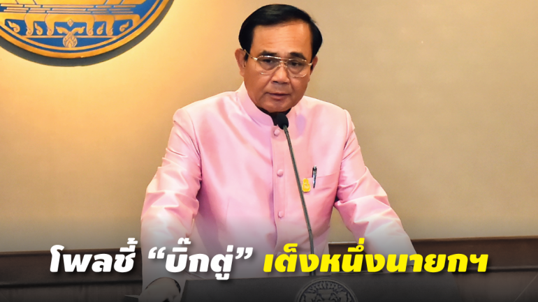 นิด้าโพลชี้หนุน “บิ๊กตู่”เป็นนายกฯ “เพื่อไทย”เป็นแกนจัดตั้งรัฐบาล