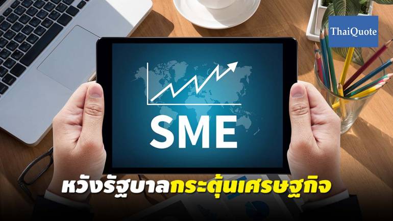 ผลโพล ชี้! SME ไทย หวังรัฐบาลทำให้เศรษฐกิจดีขึ้น
