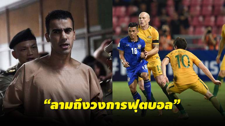 U23 ออสเตรเลียยกเลิกมาไทย กดดันปล่อย “ฮาคีม”