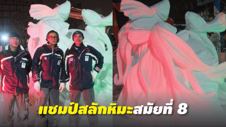 ทีมไทยแกะสลักหิมะรูป “ปลากัด” คว้าแชมป์ที่ญี่ปุ่น