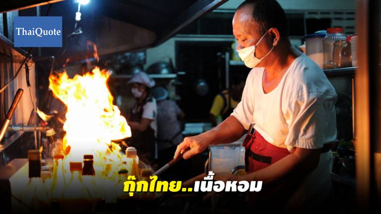 ก.แรงงาน ชี้ “พ่อครัวแม่ครัวไทย” ต่างชาติต้องการ