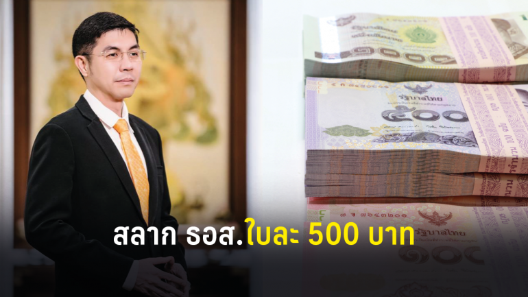 ธอส.ออกสลากใบละ 500 ชูรางวัลเงินสด ทอง บ้าน