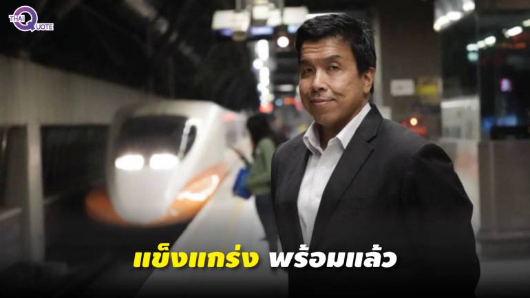 ชัชชาติลาออก ‘คิวเฮาส์’ ลุยงานให้เพื่อไทยเต็มตัว