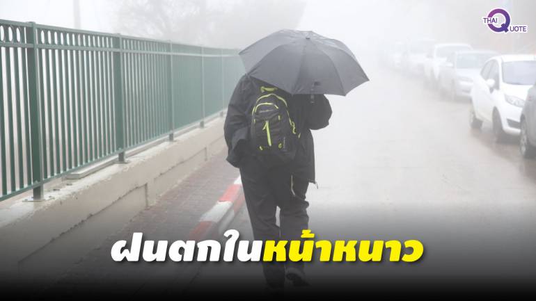 ประเทศไทยตอนบนเจอฝน