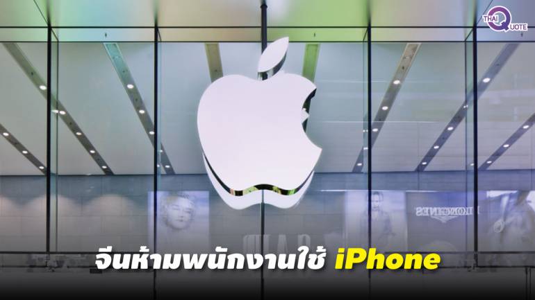 โหด! บริษัทจีนขู่พนักงาน ใครใช้ iPhone อดโบนัส