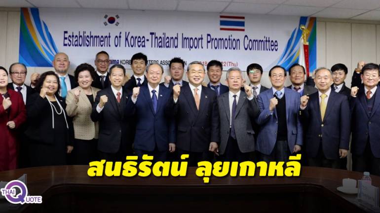 “สนธิรัตน์” นำทัพ บุก KOIMA ผู้นำเข้าเบอร์ 1 เกาหลีใต้ พร้อมถก Coupang ยักษ์ใหญ่อีคอมเมิร์ชผลักดันนำเข้าสินค้าไทยเพิ่ม