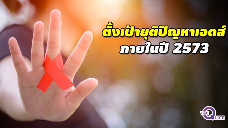 สธ. รณรงค์วันเอดส์โลก ปี61  เน้น “ตรวจเร็ว รักษาเร็ว ยุติเอดส์”