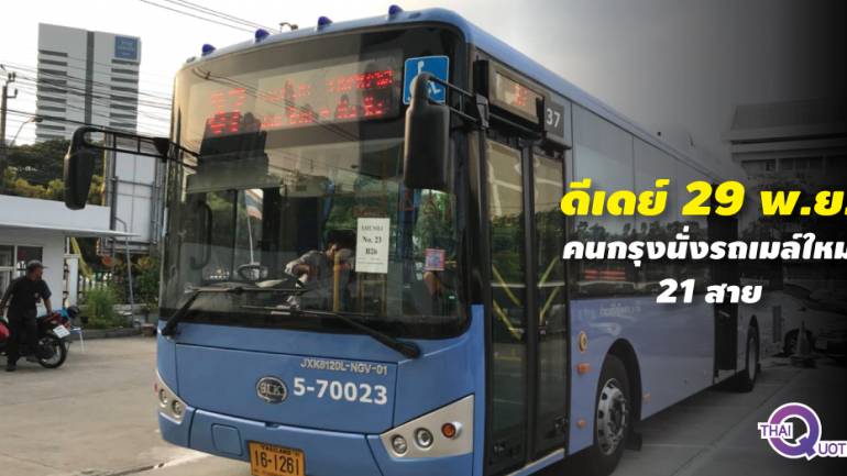 แฮปปี้!! รถเมล์ NGV 8 สาย พร้อมให้บริการ 29 พ.ย.นี้