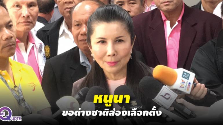 ชาติไทยพัฒนาหนุนต่างชาติดูไทยเลือกตั้ง