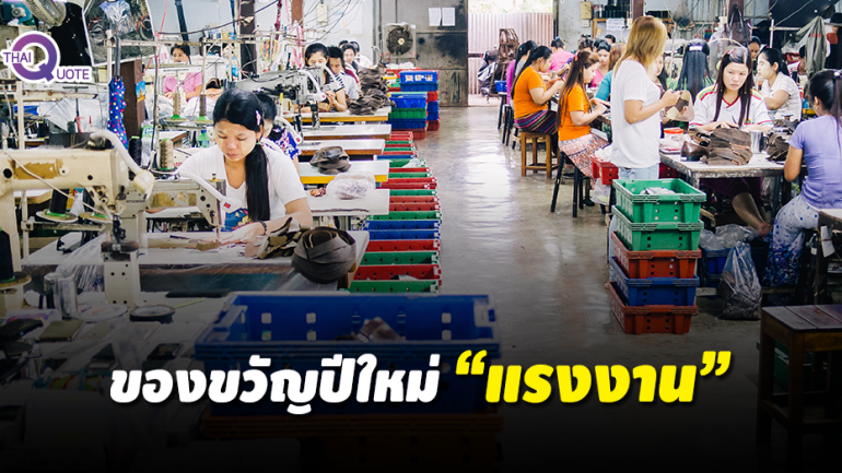 ก.แรงงานจัดเต็มของขวัญปีใหม่แรงงานไทย 5 ชิ้น