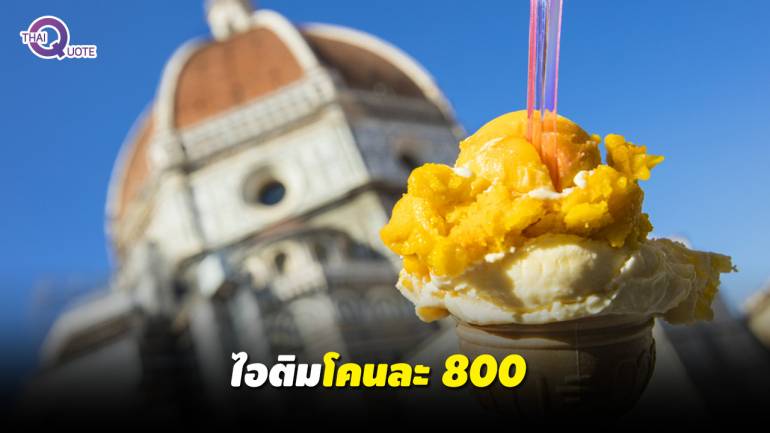 คดกินไม่นาน! ร้านไอศกรีมในอิตาลีฉวยโอกาสกับนักท่องเที่ยว โดนปรับเกือบแสน