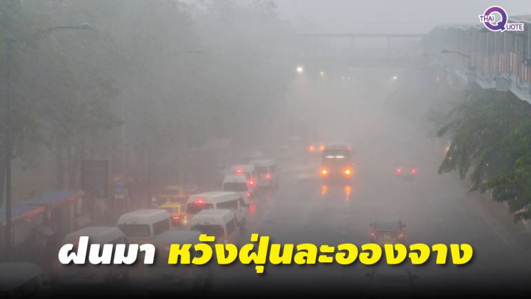 ฝนตกช่วยปอดคนกรุง ละลายฝุ่น PM2.5 หลายพื้นที่