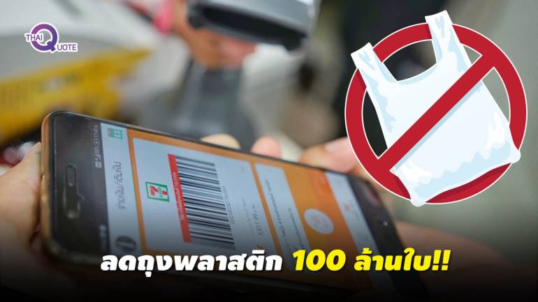 ปลื้มใจ! คนไทยร่วมลดใช้ถุงร้านเซเว่นฯ 100 ล้านใบ ได้เงินสมทบทุนรพ.ศิริราชกว่า 20 ล้านบาท