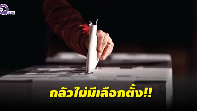 'สวนดุสิตโพล'เผยความเห็นคนไทย'กลัวไม่มีเลือกตั้ง'มากที่สุด