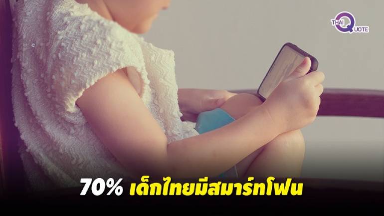 เด็กไทยกับสมาร์ทโฟน ผลสำรวจชี้ใช้แค่ดูหนัง-ฟังเพลง-เล่นเกม