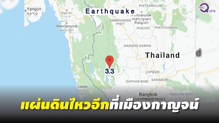 BREAKING NEWS - แผ่นดินไหวอีกรอบที่กาญจนบุรี!