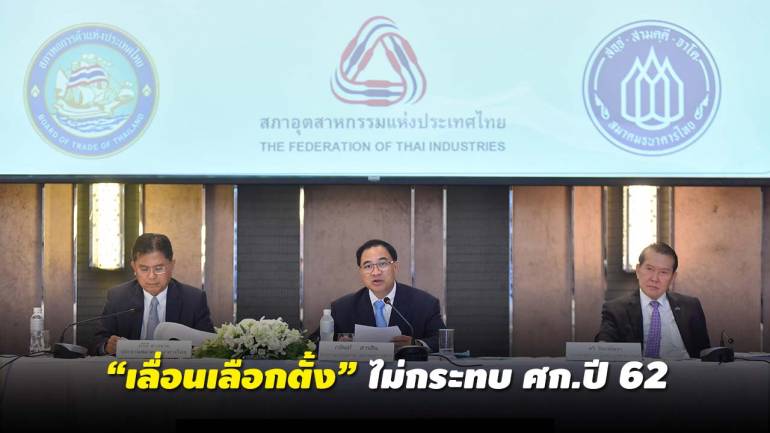 กกร. ชี้ “เลื่อนเลือกตั้ง” ไม่กระทบเศรษฐกิจไทย คาดปี 62 โต 4.3%
