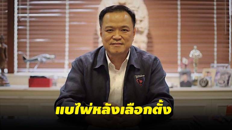“อนุทิน”เขียนเฟซบุ๊ก ย้ำจุดยืนภูมิใจไทยอยู่ข้างประชาชน