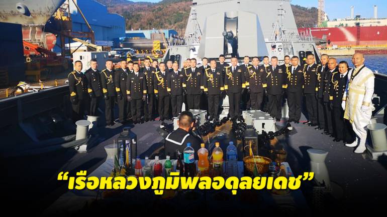 กองทัพเรือ เตรียมต้อนรับ “เรือหลวงภูมิพลอดุลยเดช”