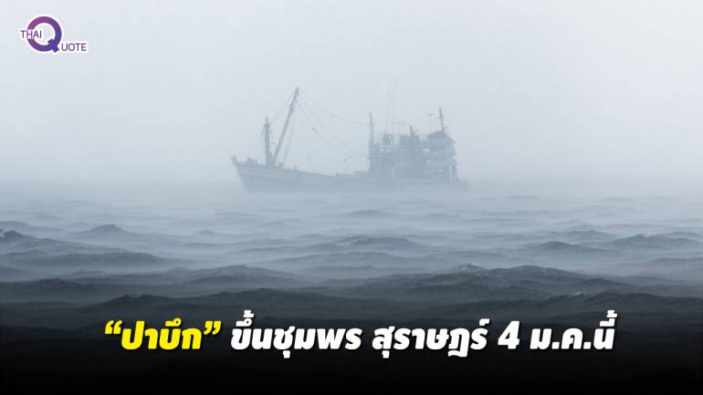 “ปาบึก”ส่งผลภาคใต้ฝนตกหนัก อ่าวไทยคลื่นสูงมากกว่า 4 เมตร